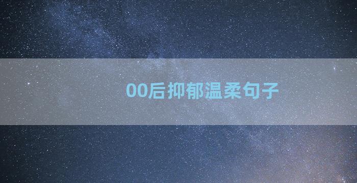 00后抑郁温柔句子