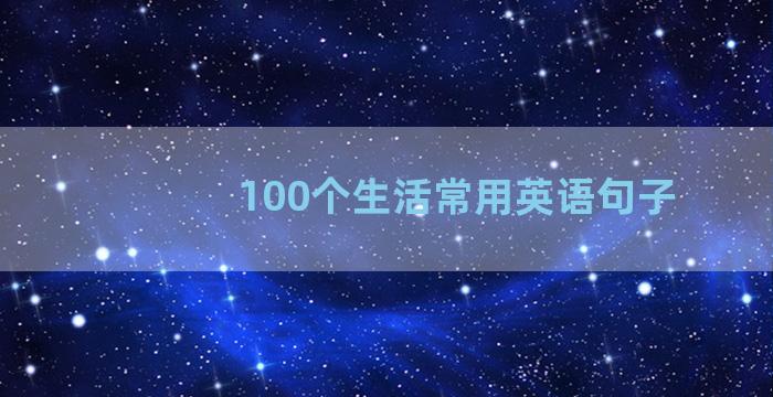 100个生活常用英语句子