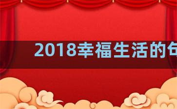 2018幸福生活的句子