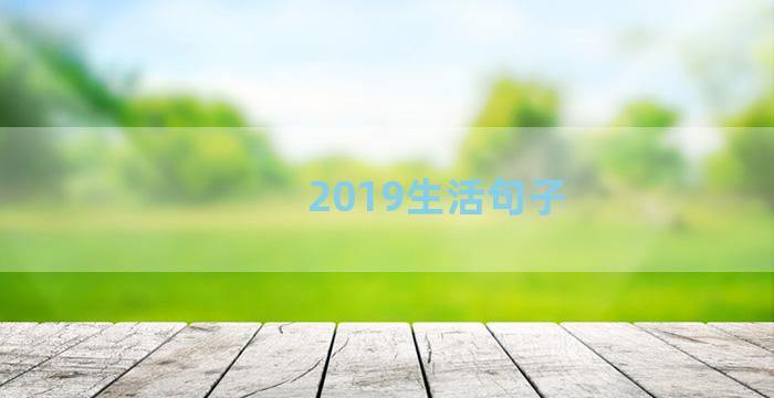 2019生活句子