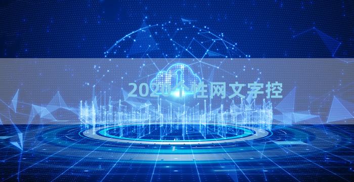 2020个性网文字控