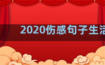 2020伤感句子生活中