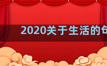 2020关于生活的句子