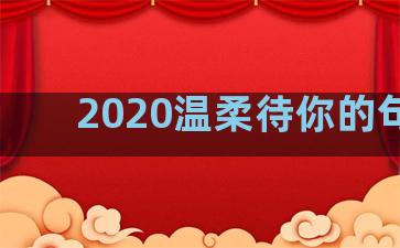 2020温柔待你的句子