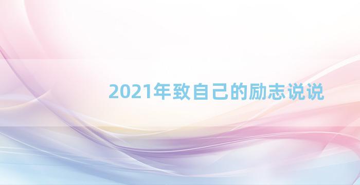 2021年致自己的励志说说