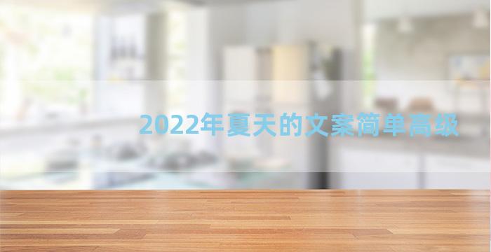 2022年夏天的文案简单高级