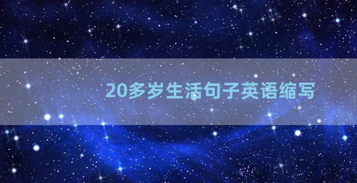 20多岁生活句子英语缩写