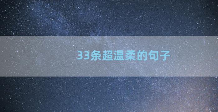 33条超温柔的句子