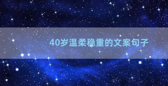 40岁温柔稳重的文案句子