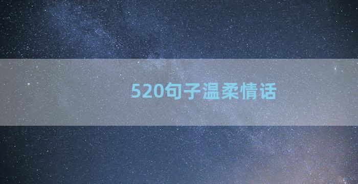 520句子温柔情话