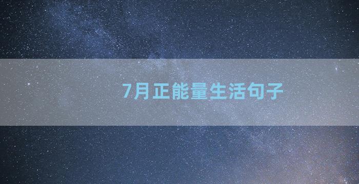 7月正能量生活句子