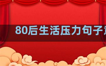 80后生活压力句子意思