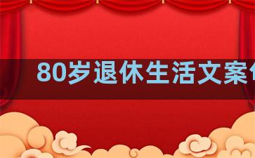 80岁退休生活文案句子