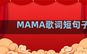 MAMA歌词短句子温柔