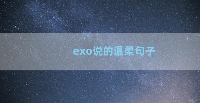exo说的温柔句子