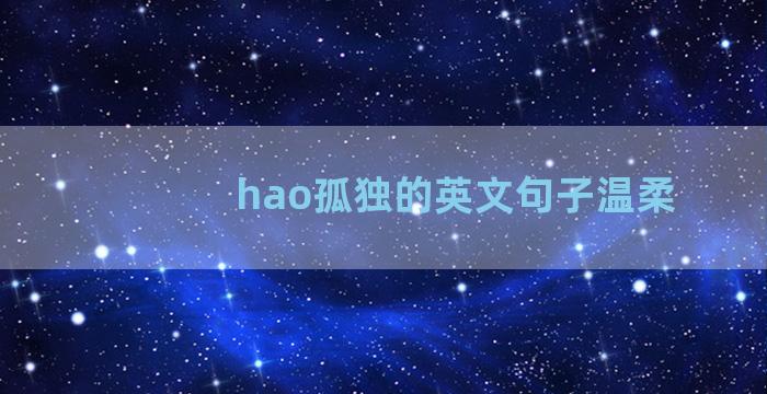 hao孤独的英文句子温柔