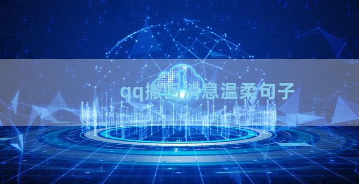 qq撤回消息温柔句子