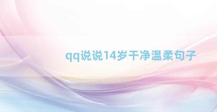 qq说说14岁干净温柔句子