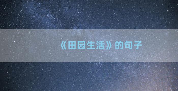 《田园生活》的句子