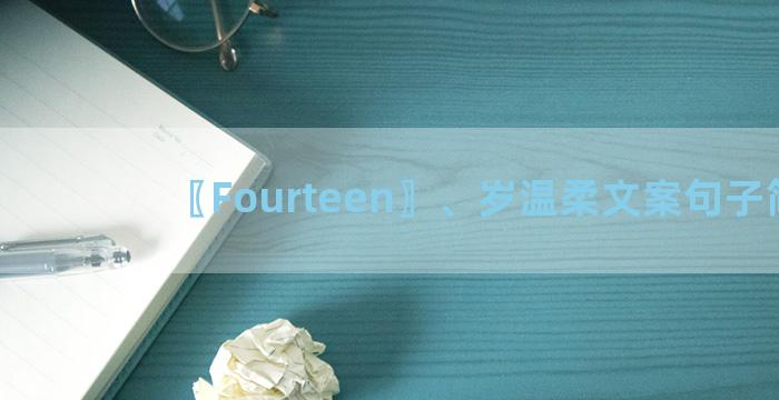 〖Fourteen〗、岁温柔文案句子简短