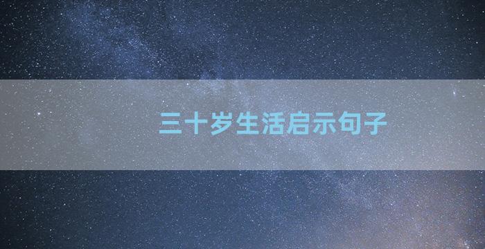 三十岁生活启示句子