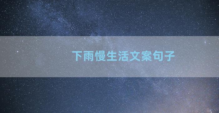 下雨慢生活文案句子