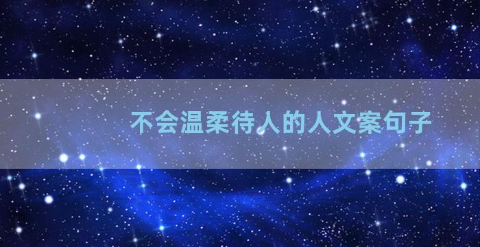 不会温柔待人的人文案句子