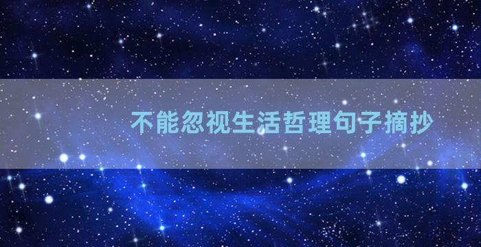 不能忽视生活哲理句子摘抄