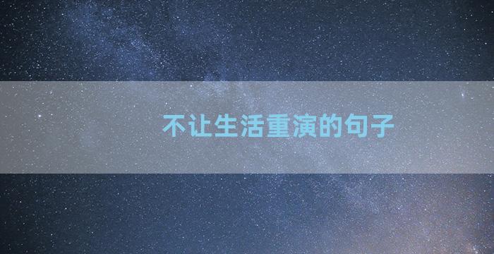 不让生活重演的句子