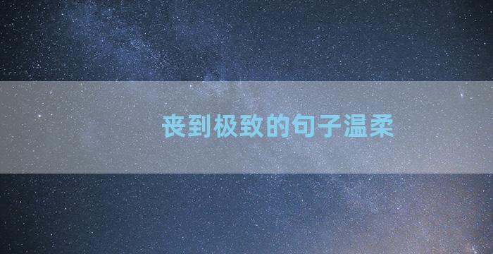 丧到极致的句子温柔