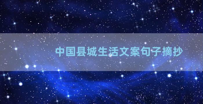 中国县城生活文案句子摘抄