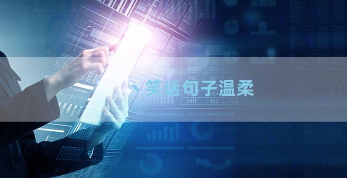 丶笑话句子温柔