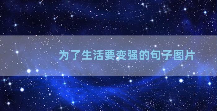 为了生活要变强的句子图片