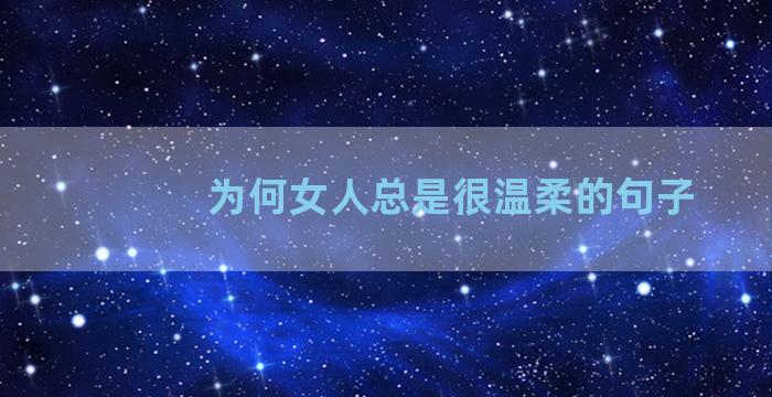 为何女人总是很温柔的句子
