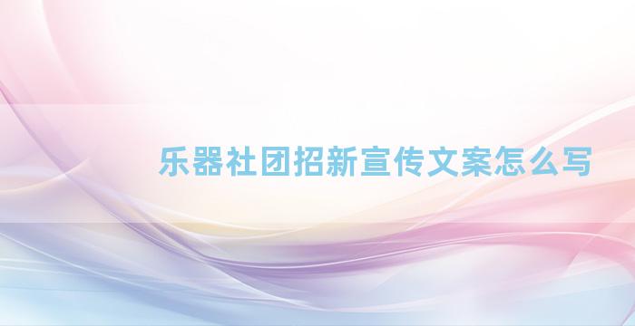 乐器社团招新宣传文案怎么写