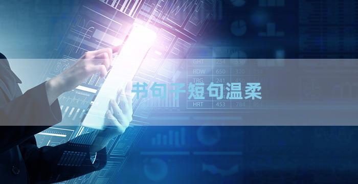 书句子短句温柔