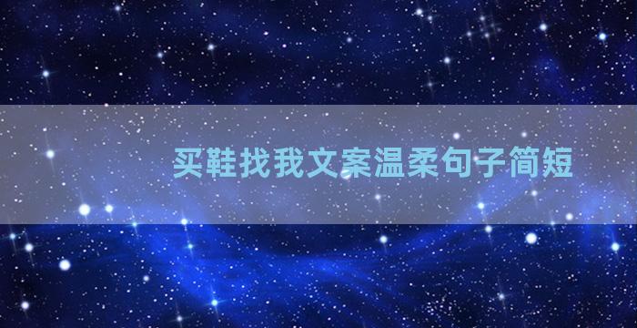 买鞋找我文案温柔句子简短