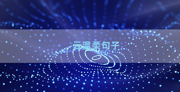 云温柔句子