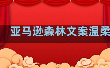 亚马逊森林文案温柔句子