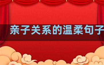 亲子关系的温柔句子简短