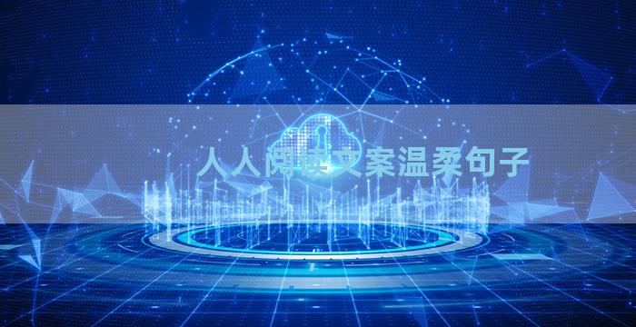 人人阅读文案温柔句子