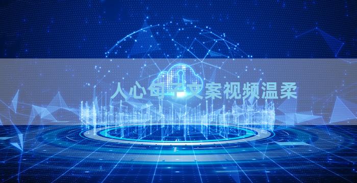人心句子文案视频温柔