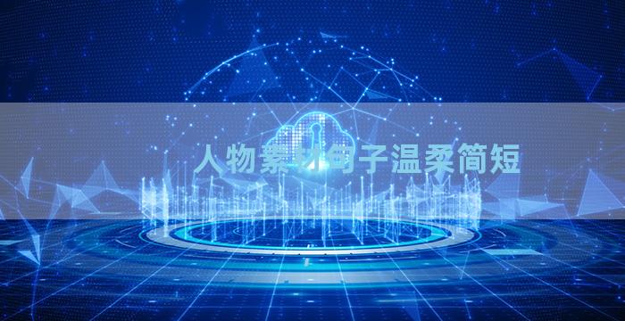 人物素材句子温柔简短
