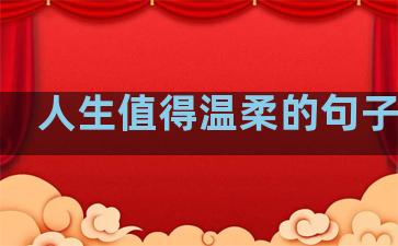 人生值得温柔的句子短句