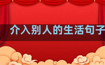 介入别人的生活句子简短