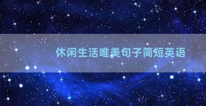 休闲生活唯美句子简短英语