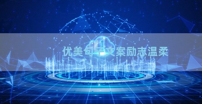 优美句子文案励志温柔