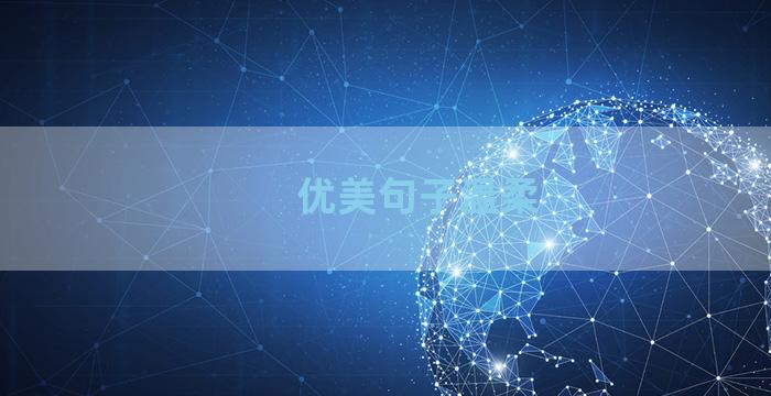 优美句子温柔