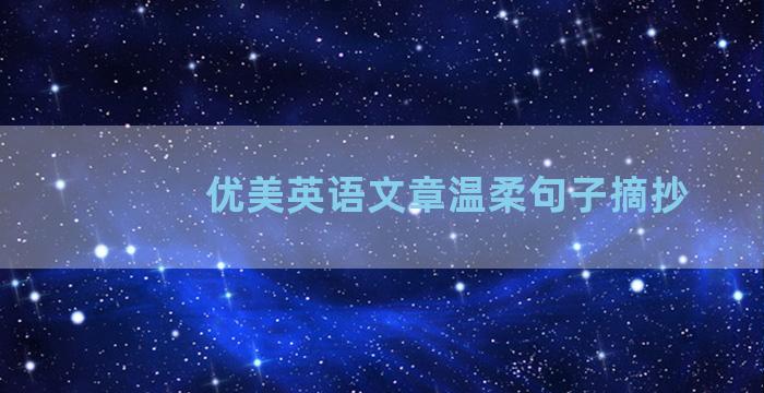 优美英语文章温柔句子摘抄