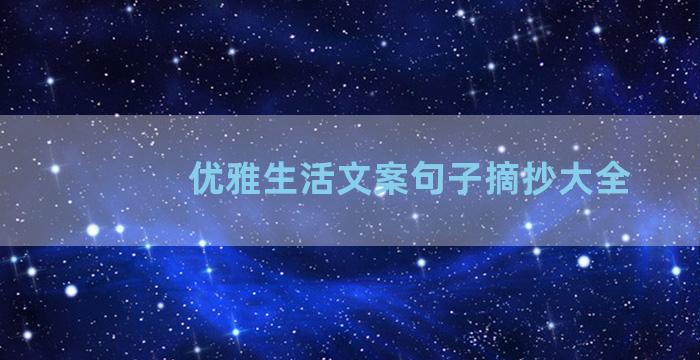 优雅生活文案句子摘抄大全